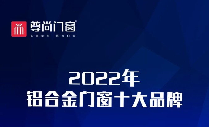 品牌榜樣丨鋁合金門窗品牌排行榜，尊尚位居前三