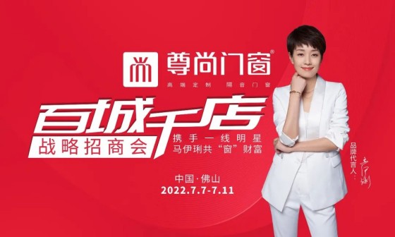 尊尚招商丨百城千店戰略招商會圓滿成功