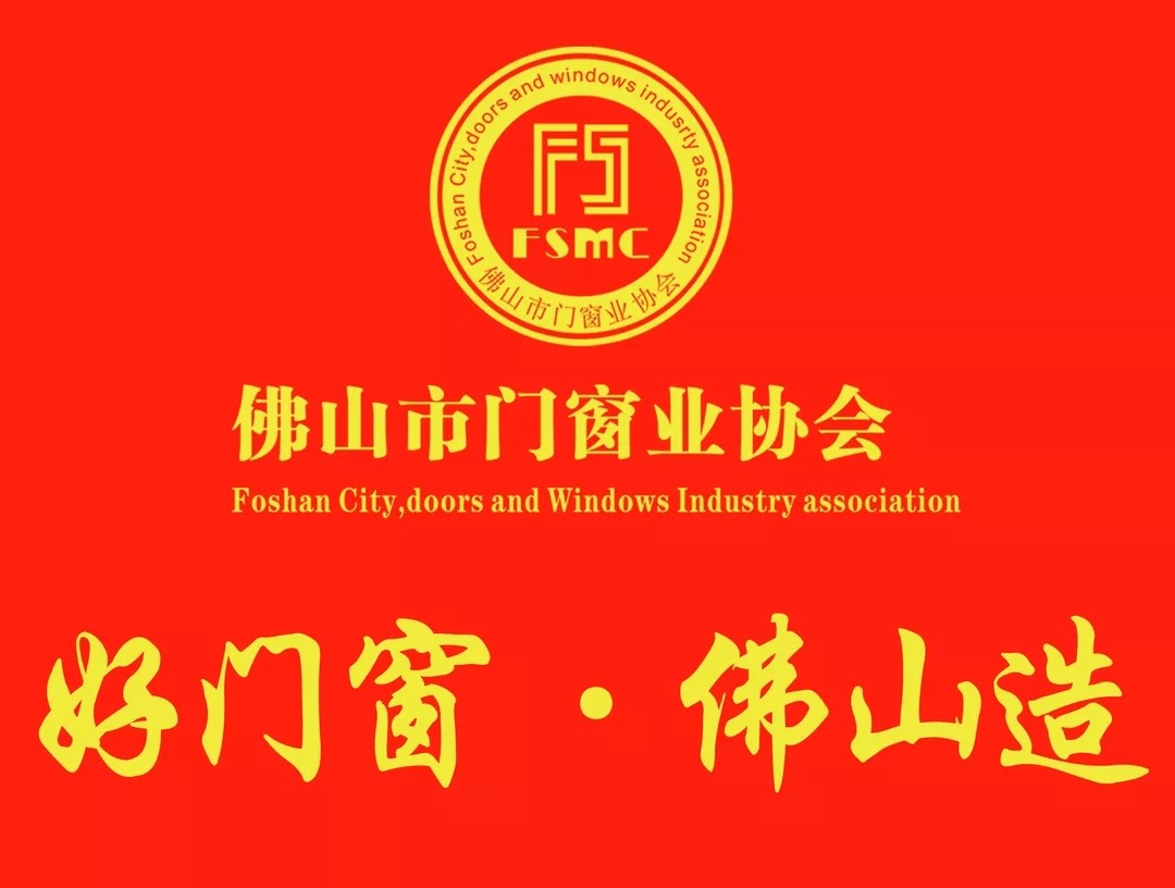【喜賀】尊尚門窗成為佛山市門窗業協會第二屆理事會副會長單位