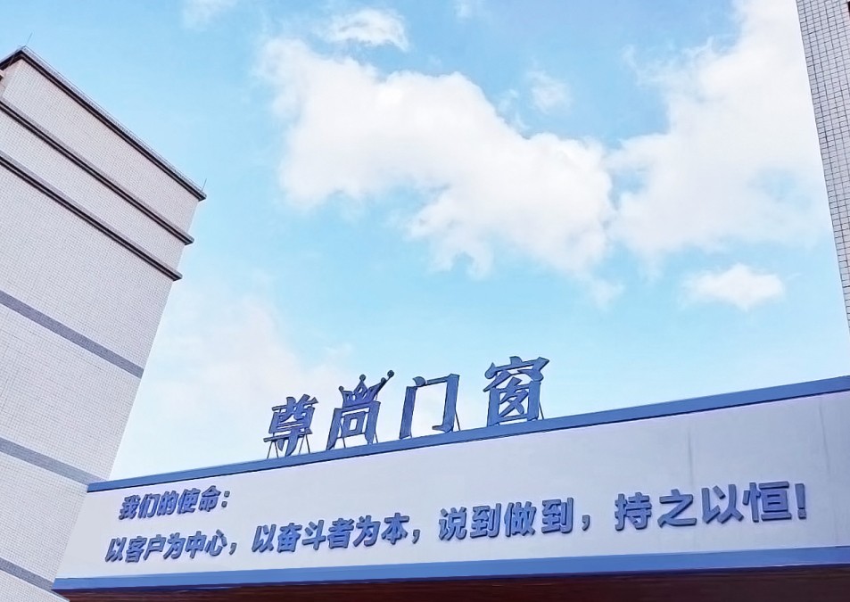 好消息！尊尚門窗通過ISO9001質量管理體系認證