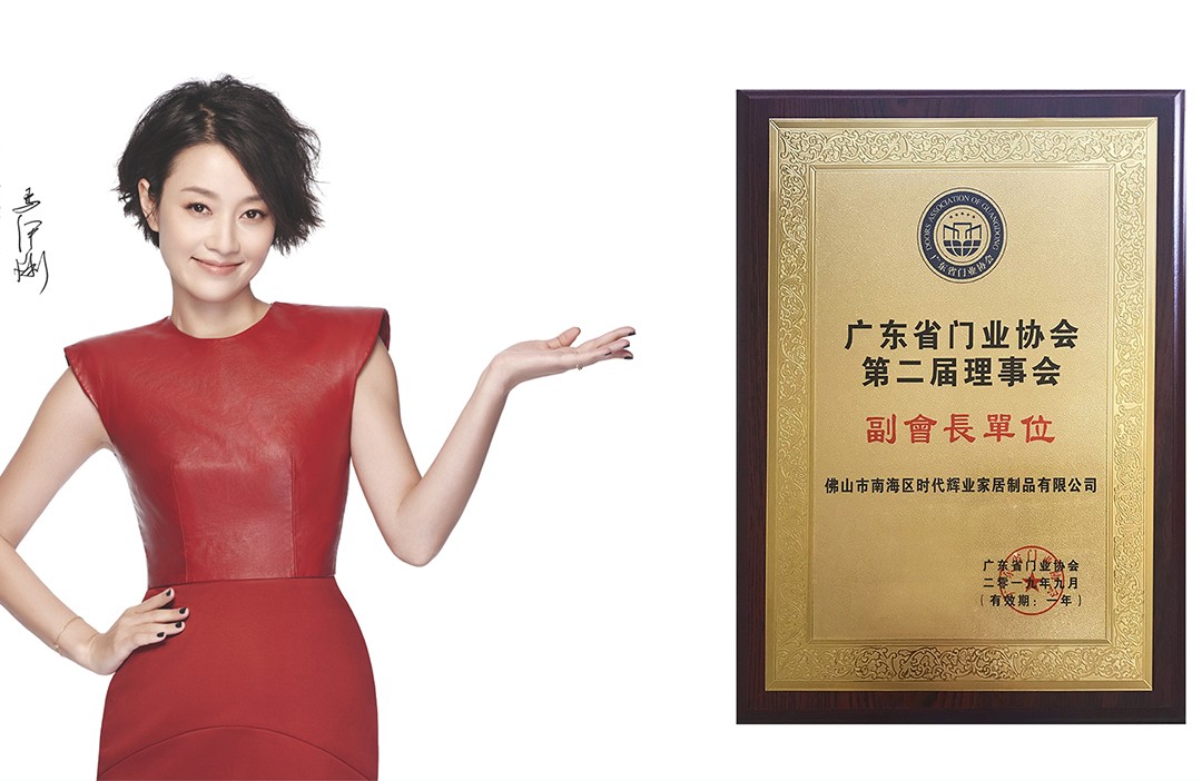 尊尚門窗榮膺廣東省門業協會副會長單位
