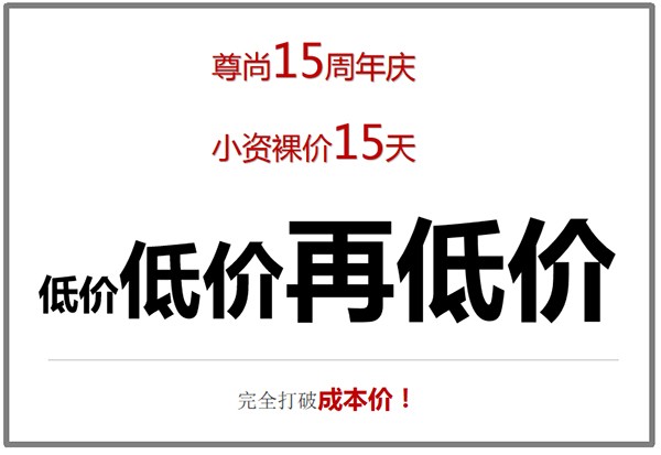 尊尚15周年慶 小資裸價15天