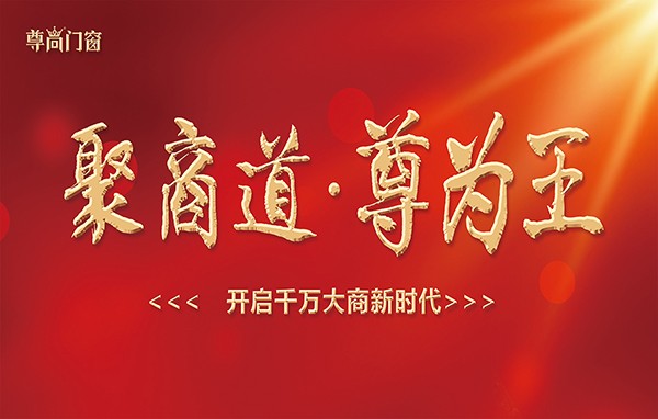 “聚商道●尊為王” 尊尚門窗2019年經銷商戰略峰會圓滿結束