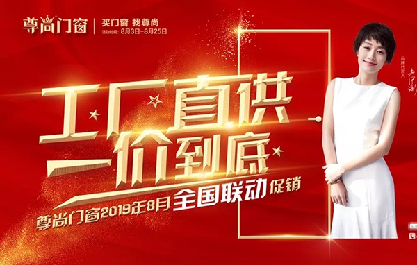 直擊尊尚門窗8月全國聯動促銷盛況