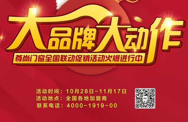 大品牌，大動作—尊尚門窗全國聯動促銷活動火熱進行中