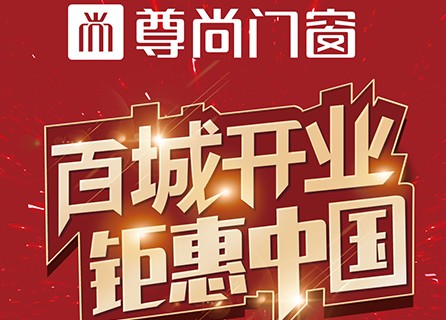 “百城開業，鉅惠中國”尊尚新商聯動活動開始啦！