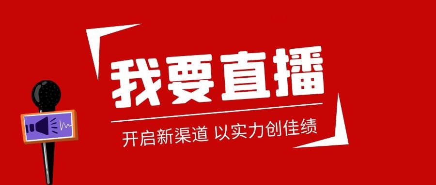 開啟新渠道 以實力創佳績