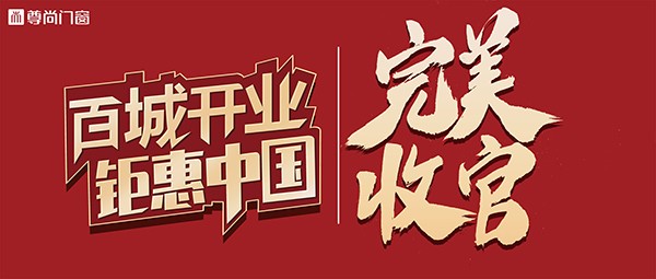 新商力量|百城開業，鉅惠中國聯動活動完美收官