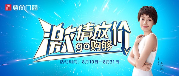 8月活動|激情放“價”，go購夠