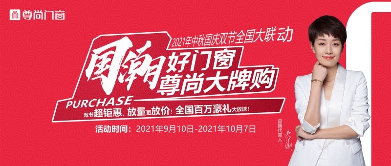 “國潮好門窗，尊尚大牌購”2021年中秋國慶雙節全國大聯動