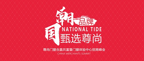 “國潮品牌 甄選尊尚”2021年線上招商會邀您共赴財富之約！