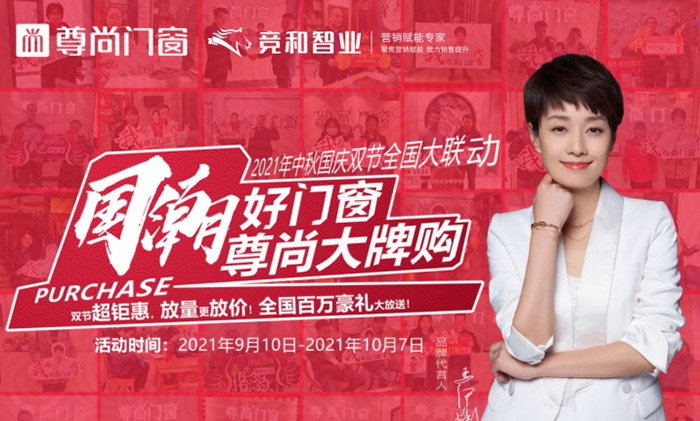 “國潮好門窗，尊尚大牌購”全國大聯動，更多驚喜等你來