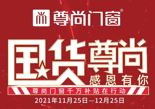 “國貨尊尚，感恩有你”啟動會召開--尊尚門窗千萬補貼在等著您