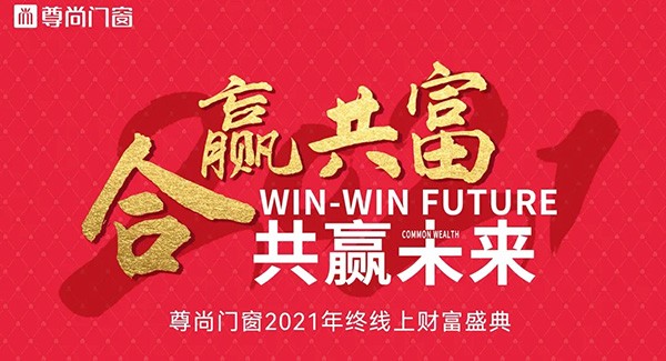 尊尚門窗“合贏共富，共贏未來”|招商峰會完美落下帷幕