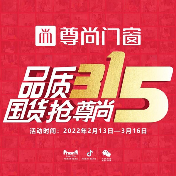 品質315|國貨搶尊尚