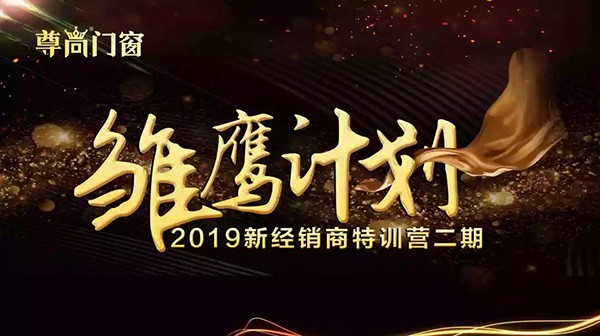 雛鷹展翅|新經銷商特訓營開營成功