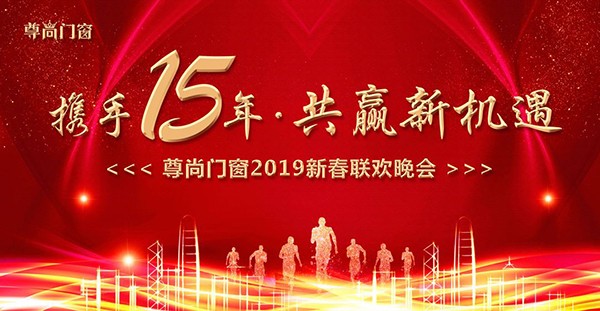 攜手十五年●共贏新機遇