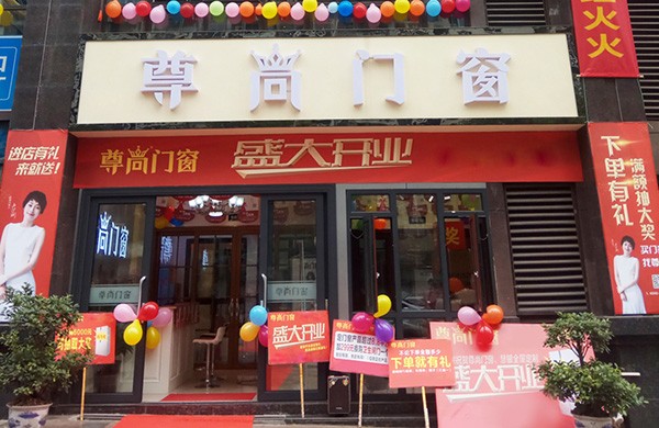 見證新生 期待優秀 ——尊尚門窗壹拾貳月·三店同歡慶開業
