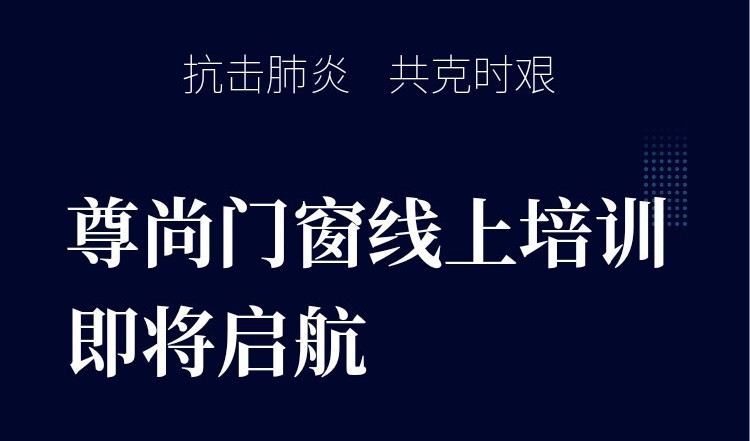 疫情防控，業務學習不停步——尊尚門窗開展互聯網線上培訓