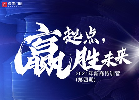“贏起點，勝未來”2021年新商特訓營第四期開營