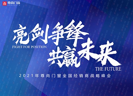 “亮劍爭鋒，共贏未來”2021尊尚門窗全國經銷商戰略峰會