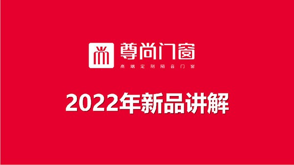 尊尚直擊丨尊尚總部2022年新品培訓會圓滿成功