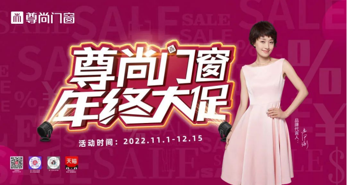 直播預告丨尊尚門窗年終大促活動來了