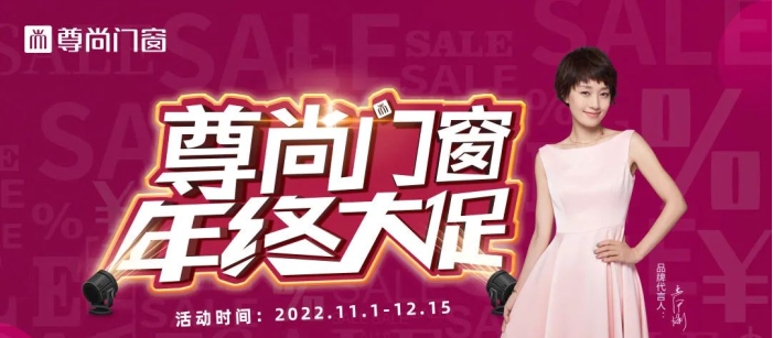 寵粉季丨尊尚門窗【年終大促】持續火熱進行時！