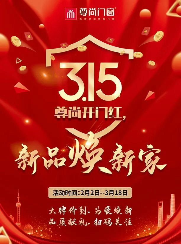 2023開門紅丨尊尚門窗新春狂歡，新品煥新家